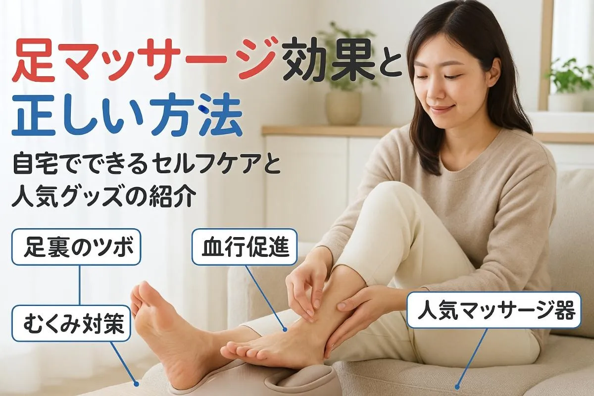 マッサージ足の効果と正しいやり方徹底解説｜人気グッズ比較と自宅セルフケアの方法