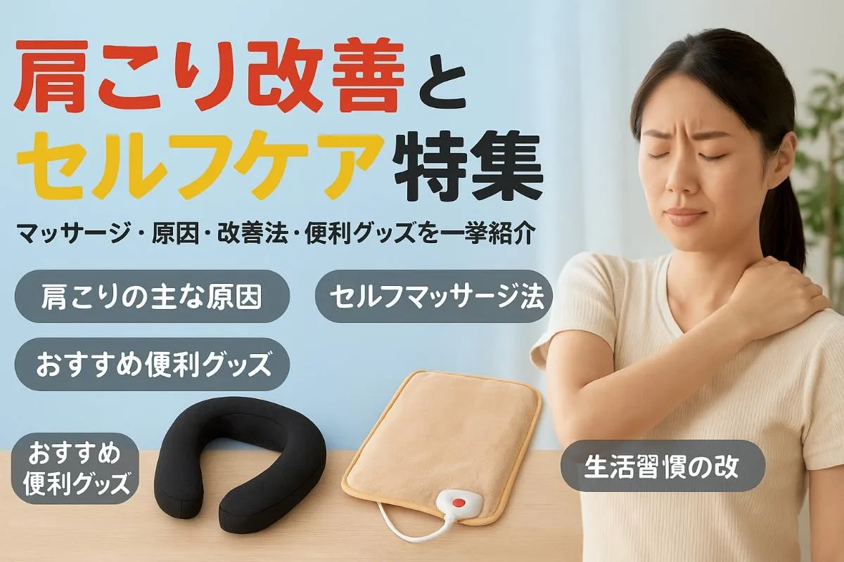 マッサージで肩こりの原因と改善法を徹底解説！効果的なセルフケアとおすすめグッズ比較