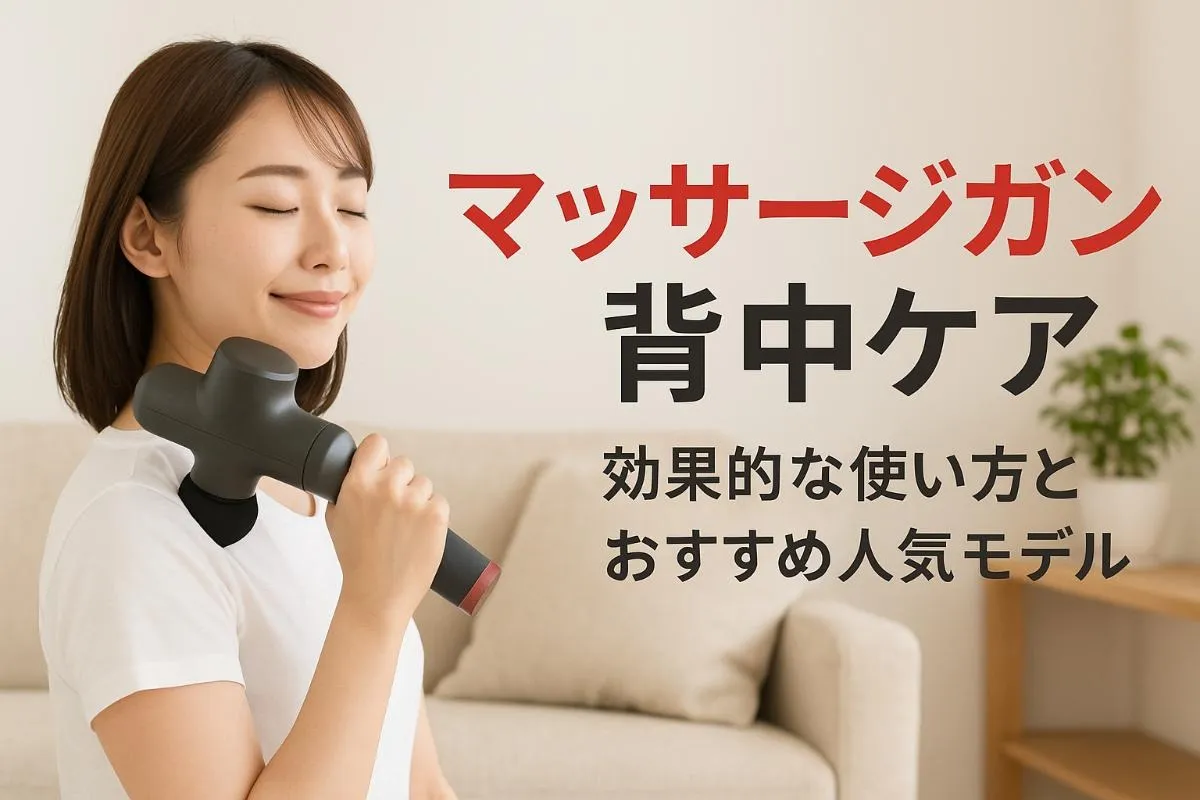 マッサージガンで背中をケアする方法と効果的な使い方・おすすめ人気モデル比較