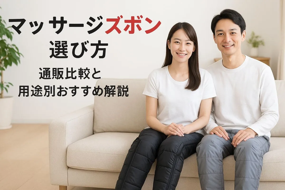 マッサージ用ズボンの選び方や通販で失敗しない比較と用途別おすすめパンツ解説