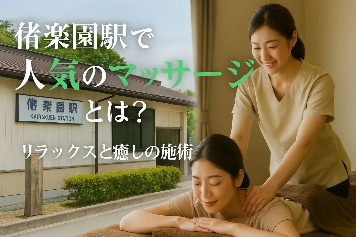 偕楽園駅で人気のマッサージとは？水戸周辺でおすすめの施術・料金相場・安心の選び方