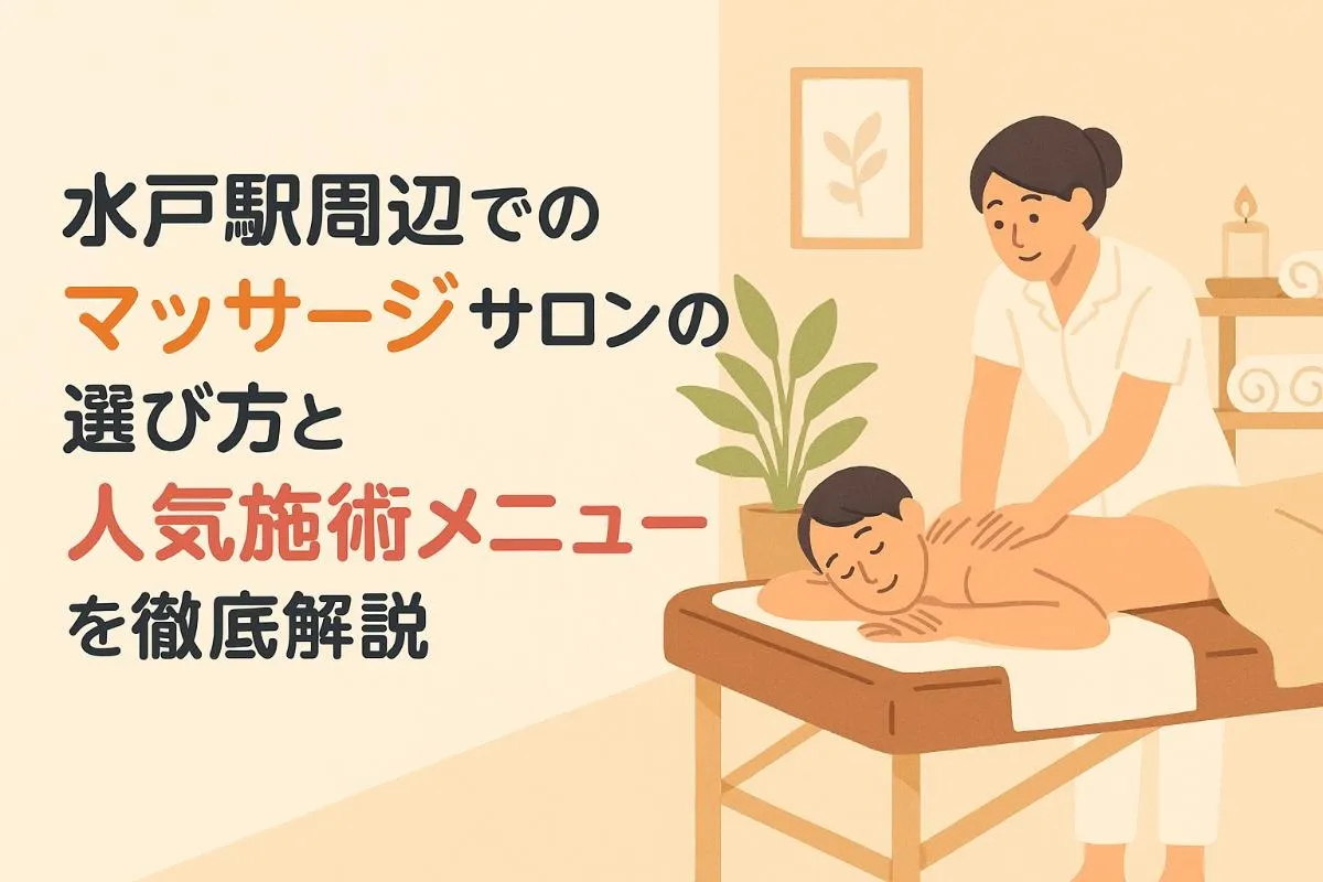 水戸駅周辺でのマッサージサロンの選び方と人気施術メニューを徹底解説