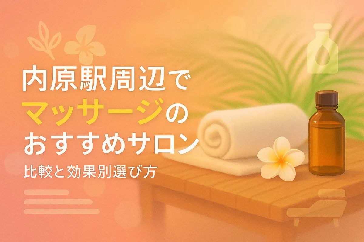 内原駅周辺でマッサージのおすすめサロン比較と効果別選び方